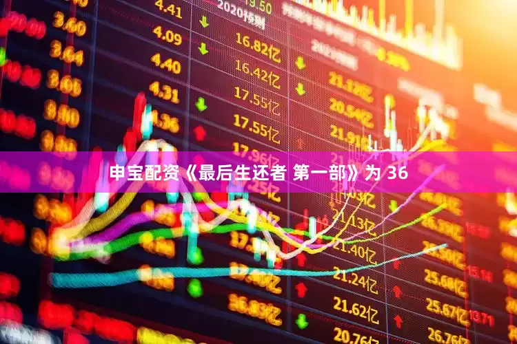 申宝配资《最后生还者 第一部》为 36