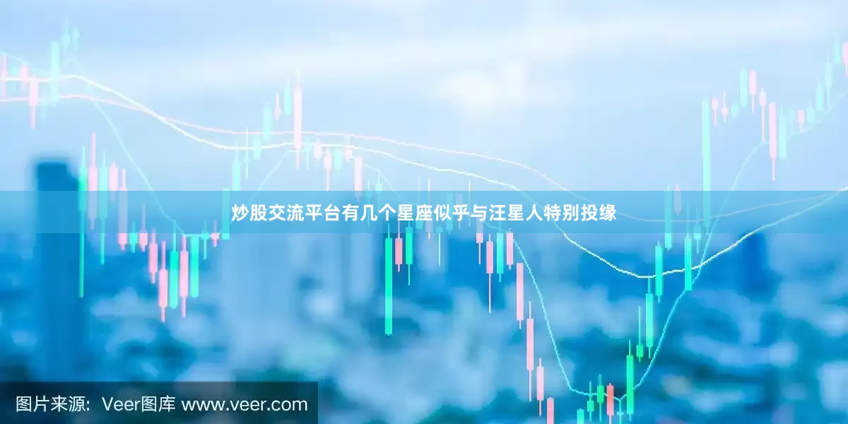 炒股交流平台有几个星座似乎与汪星人特别投缘
