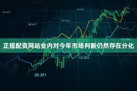 正规配资网站业内对今年市场判断仍然存在分化