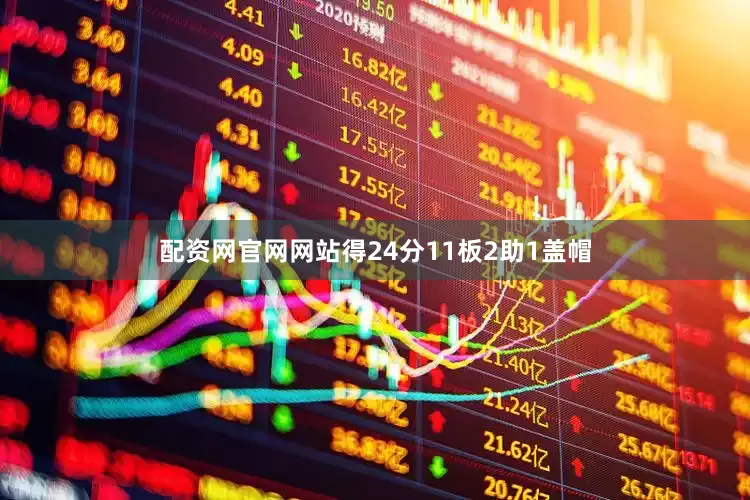 配资网官网网站得24分11板2助1盖帽