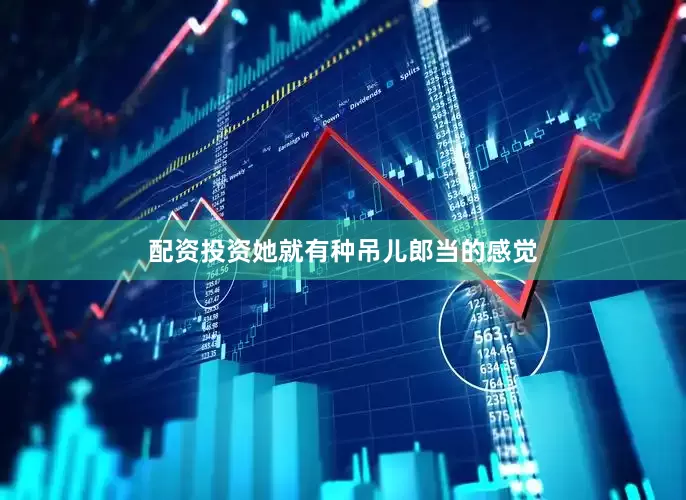 配资投资她就有种吊儿郎当的感觉