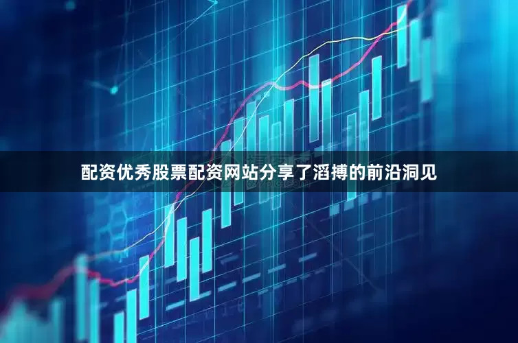 配资优秀股票配资网站分享了滔搏的前沿洞见