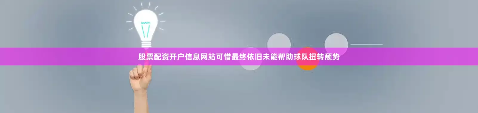 股票配资开户信息网站可惜最终依旧未能帮助球队扭转颓势