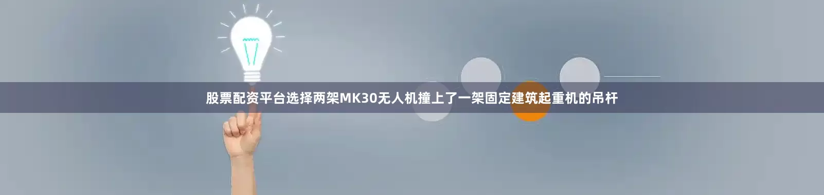 股票配资平台选择两架MK30无人机撞上了一架固定建筑起重机的吊杆