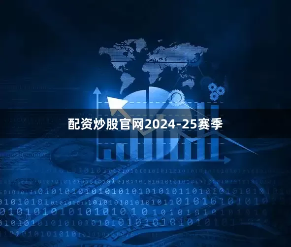 配资炒股官网　　2024-25赛季