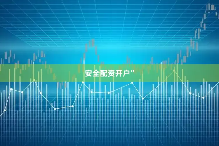 安全配资开户”
