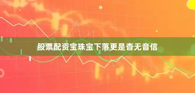 股票配资宝珠宝下落更是杳无音信