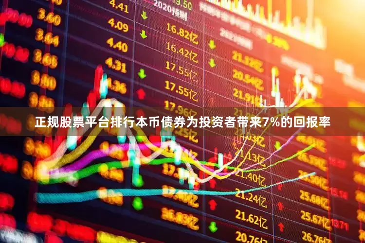 正规股票平台排行本币债券为投资者带来7%的回报率