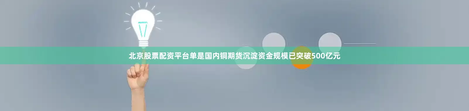 北京股票配资平台单是国内铜期货沉淀资金规模已突破500亿元