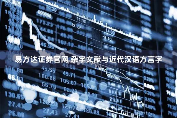 易方达证券官网 杂字文献与近代汉语方言字